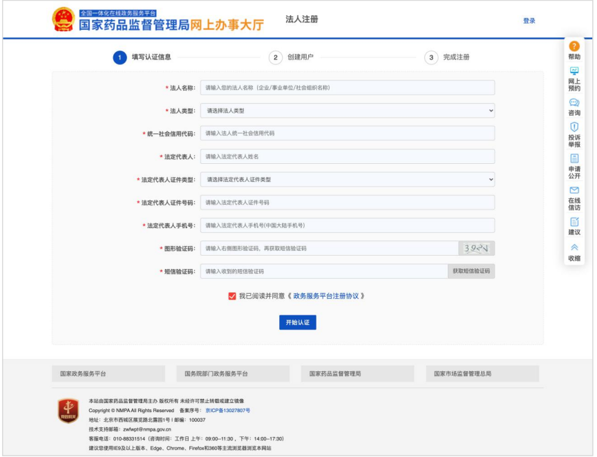 國家藥監(jiān)局網(wǎng)上辦事大廳用戶賬號注冊和系統(tǒng)授權登錄操作步驟教程（醫(yī)療器械生產企業(yè)監(jiān)管平臺）(圖3)