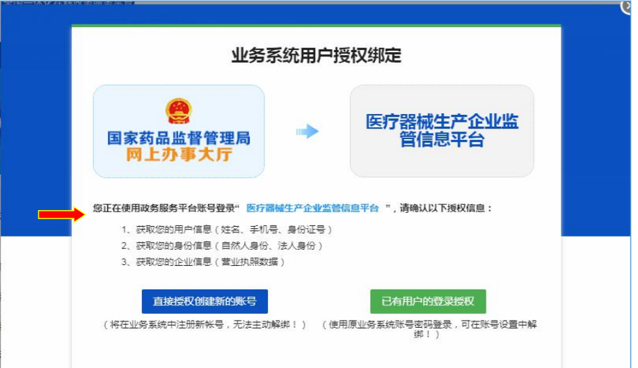 國家藥監(jiān)局網(wǎng)上辦事大廳用戶賬號注冊和系統(tǒng)授權登錄操作步驟教程（醫(yī)療器械生產企業(yè)監(jiān)管平臺）(圖7)