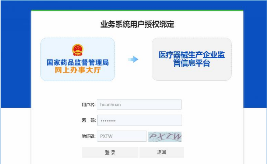 國家藥監(jiān)局網(wǎng)上辦事大廳用戶賬號注冊和系統(tǒng)授權登錄操作步驟教程（醫(yī)療器械生產企業(yè)監(jiān)管平臺）(圖9)