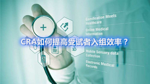 CRA如何提高受試者入組效率？這四個容易忽略的問題要搞清楚