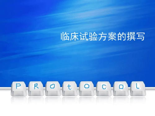 臨床試驗方案菜單需包括哪些內(nèi)容？(圖1)