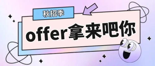 以CRA為例，拿到多份Offer怎么比較，怎么選擇？(圖1)