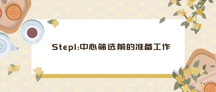 CRA如何完成一次中心篩選（PSV/SSV）？(圖1)