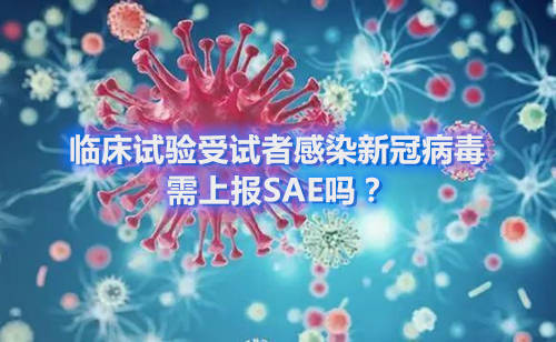 臨床試驗(yàn)受試者感染新冠病毒，需上報(bào)SAE嗎？(圖1)