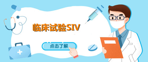 siv臨床什么意思？淺談臨床試驗SIV中心啟動訪視(圖1)