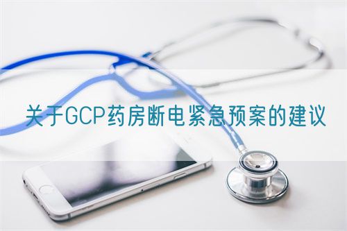關于GCP藥房斷電緊急預案的建議(圖1)