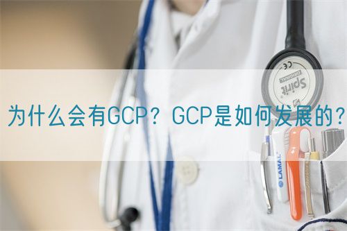 為什么會有GCP？GCP是如何發(fā)展的？(圖1)