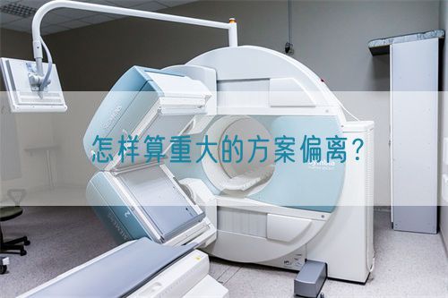 怎樣算重大的方案偏離？(圖1)