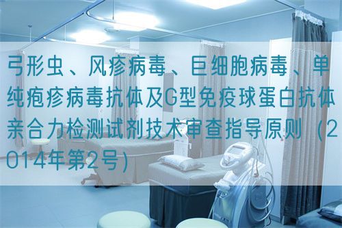 弓形蟲、風疹病毒、巨細胞病毒、單純皰疹病毒抗體及G型免疫球蛋白抗體親合力檢測試劑技術(shù)審查指導原則（2014年第2號）(圖1)