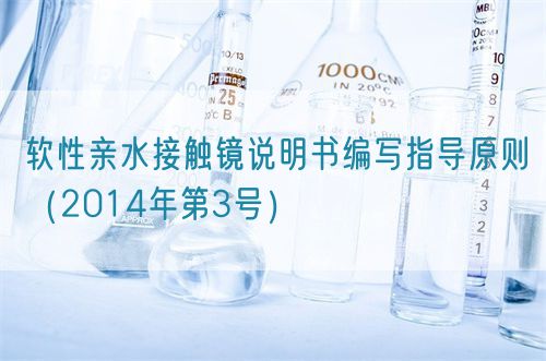 軟性親水接觸鏡說(shuō)明書(shū)編寫(xiě)指導(dǎo)原則（2014年第3號(hào)）(圖1)