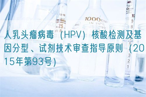 人乳頭瘤病毒（HPV）核酸檢測及基因分型、試劑技術(shù)審查指導(dǎo)原則（2015年第93號(hào)）(圖1)