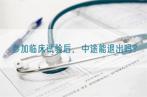 參加臨床試驗(yàn)后，中途能退出嗎？(圖1)