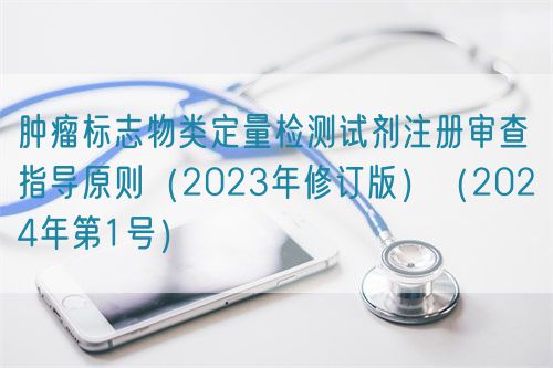 腫瘤標(biāo)志物類定量檢測試劑注冊審查指導(dǎo)原則（2023年修訂版）（2024年第1號(hào)）(圖1)