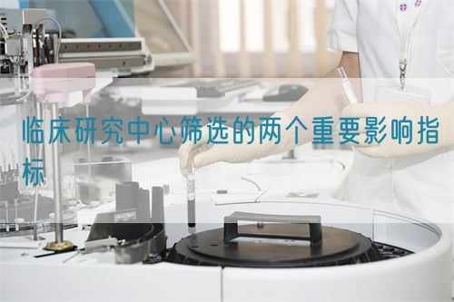 臨床研究中心篩選的兩個重要影響指標(圖1)