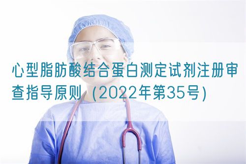 心型脂肪酸結(jié)合蛋白測定試劑注冊審查指導(dǎo)原則(2022年第35號)(圖1) 心型脂肪酸結(jié)合蛋白測定試劑注冊審查指導(dǎo)原則(2022年第35號)(圖1)
