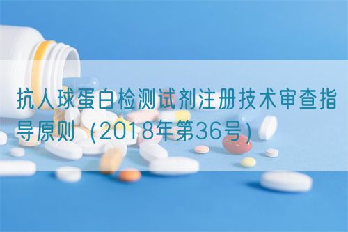 抗人球蛋白檢測(cè)試劑注冊(cè)技術(shù)審查指導(dǎo)原則（2018年第36號(hào)）(圖1)