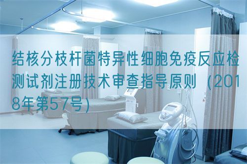 結(jié)核分枝桿菌特異性細胞免疫反應(yīng)檢測試劑注冊技術(shù)審查指導(dǎo)原則（2018年第57號）(圖1)