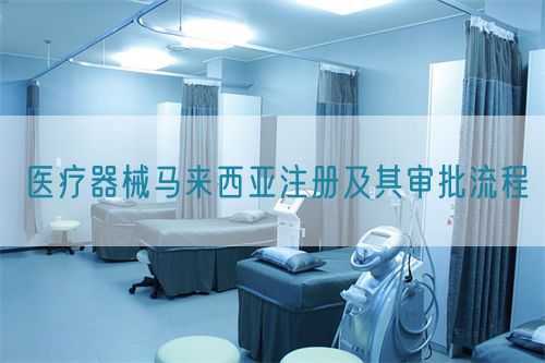 醫(yī)療器械馬來西亞注冊(cè)及其審批流程(圖1)