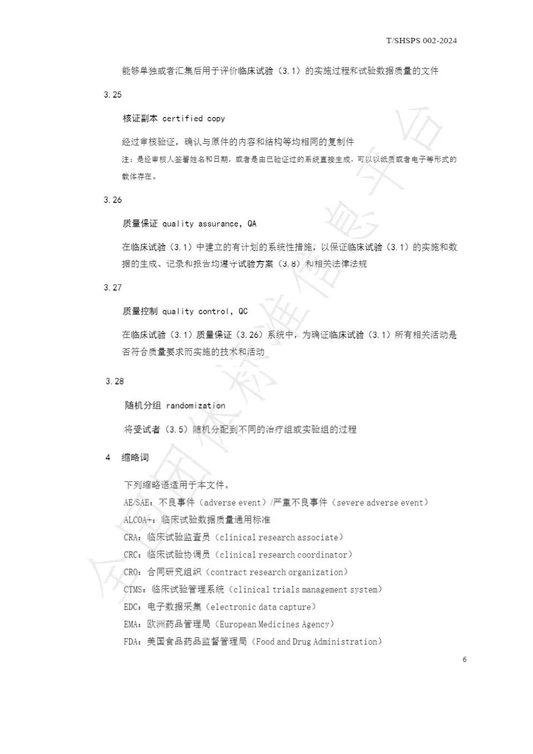 【上海藥理學會】重磅發(fā)布《臨床試驗監(jiān)查員管理及能力評估規(guī)范》(圖12)