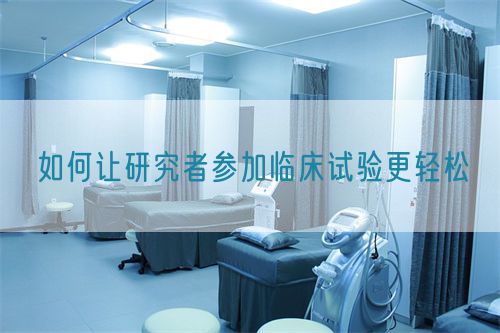 如何讓研究者參加臨床試驗更輕松(圖1)