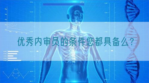 優(yōu)秀內(nèi)審員的條件您都具備么？(圖1)