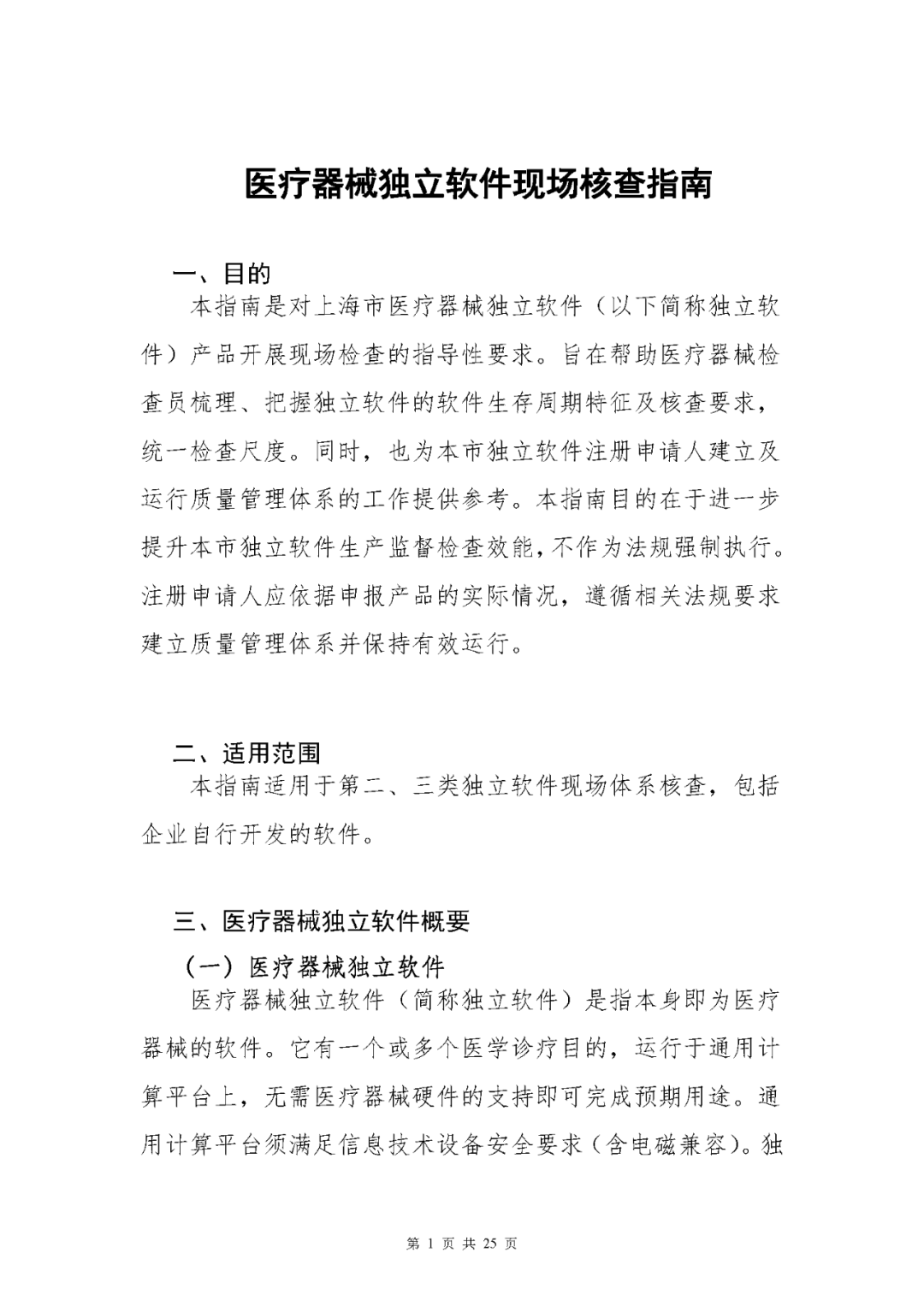 【上?！酷t(yī)療器械獨(dú)立軟件現(xiàn)場(chǎng)核查指南發(fā)布(圖1)