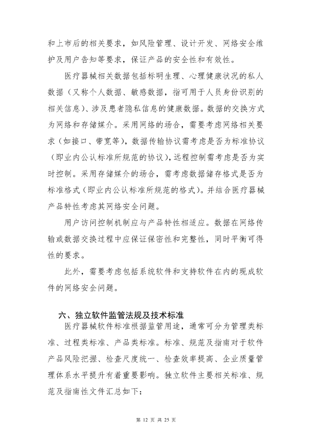 【上?！酷t(yī)療器械獨(dú)立軟件現(xiàn)場(chǎng)核查指南發(fā)布(圖12)