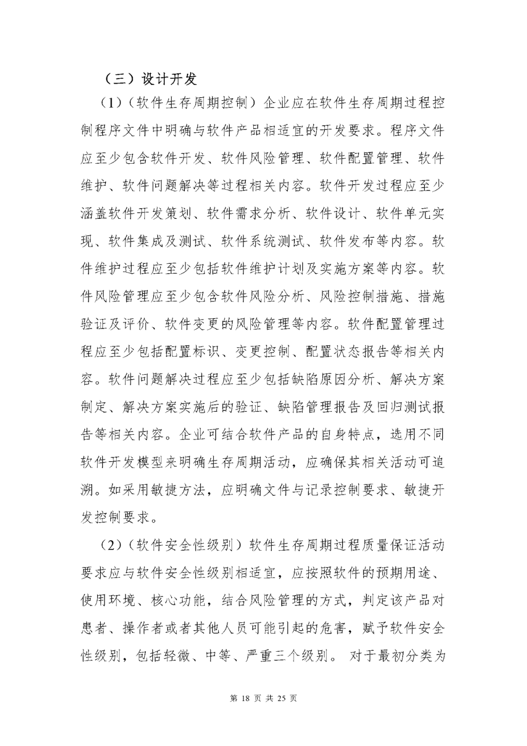 【上海】醫(yī)療器械獨(dú)立軟件現(xiàn)場(chǎng)核查指南發(fā)布(圖18)