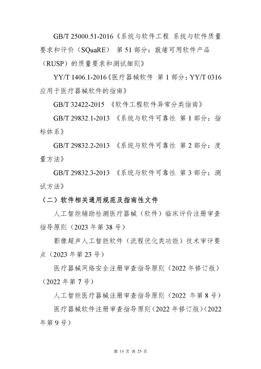 【上?！酷t(yī)療器械獨(dú)立軟件現(xiàn)場(chǎng)核查指南發(fā)布(圖14)