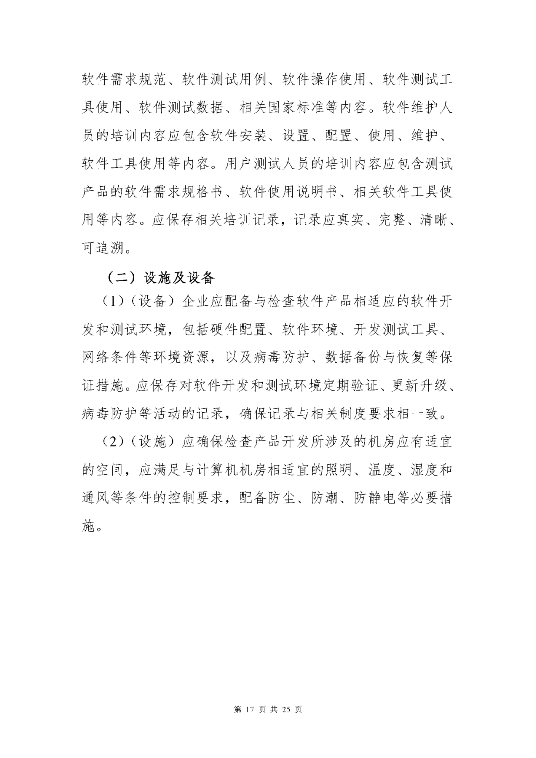 【上?！酷t(yī)療器械獨(dú)立軟件現(xiàn)場(chǎng)核查指南發(fā)布(圖17)