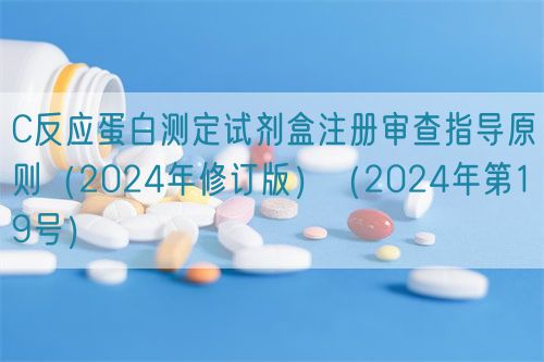 C反應(yīng)蛋白測(cè)定試劑盒注冊(cè)審查指導(dǎo)原則（2024年修訂版）（2024年第19號(hào)）(圖1)