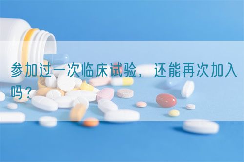 參加過一次臨床試驗(yàn)，還能再次加入嗎？(圖1)