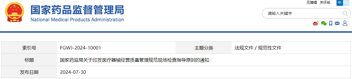 醫(yī)療器械經(jīng)營(yíng)質(zhì)量管理規(guī)范現(xiàn)場(chǎng)檢查指導(dǎo)原則(國(guó)藥監(jiān)械管〔2024〕20號(hào))(圖1) 醫(yī)療器械經(jīng)營(yíng)質(zhì)量管理規(guī)范現(xiàn)場(chǎng)檢查指導(dǎo)原則(國(guó)藥監(jiān)械管〔2024〕20號(hào))(圖1)