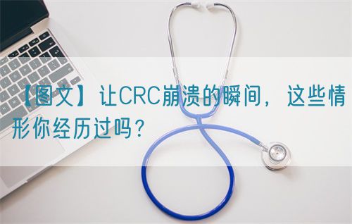 【圖文】讓CRC崩潰的瞬間，這些情形你經(jīng)歷過嗎？