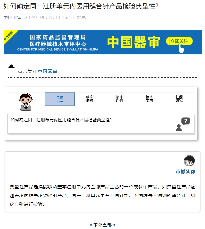 如何確定同一注冊單元內(nèi)醫(yī)用縫合針產(chǎn)品檢驗(yàn)典型性？(圖1)