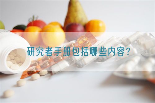 研究者手冊包括哪些內(nèi)容？(圖1)