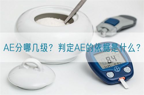 AE分哪幾級(jí)？判定AE的依據(jù)是什么？(圖1)