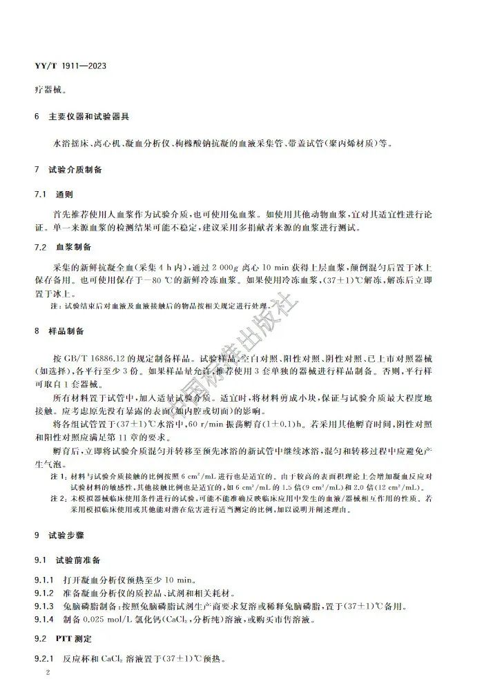 行業(yè)標準《醫(yī)療器械凝血試驗方法》(圖5)