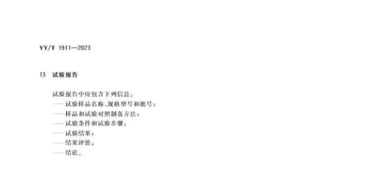 行業(yè)標準《醫(yī)療器械凝血試驗方法》(圖7)