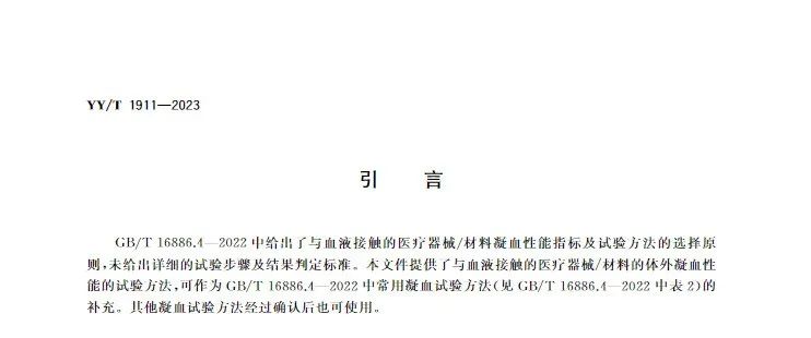 行業(yè)標準《醫(yī)療器械凝血試驗方法》(圖3)