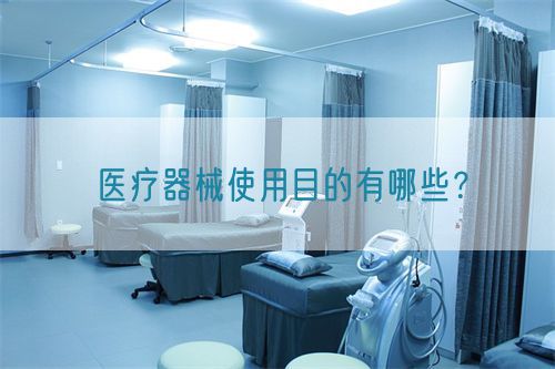 醫(yī)療器械使用目的有哪些？