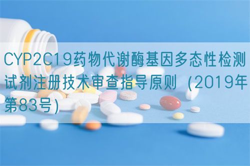 CYP2C19藥物代謝酶基因多態(tài)性檢測(cè)試劑注冊(cè)技術(shù)審查指導(dǎo)原則（2019年第83號(hào)）(圖1)