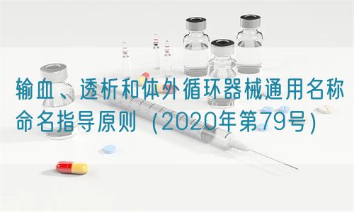輸血、透析和體外循環(huán)器械通用名稱命名指導(dǎo)原則（2020年第79號(hào)）(圖1)