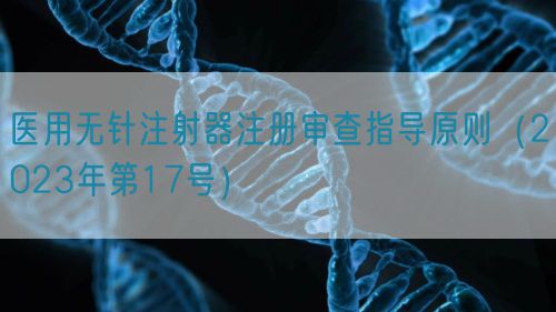 醫(yī)用無針注射器注冊審查指導原則（2023年第17號）(圖1)