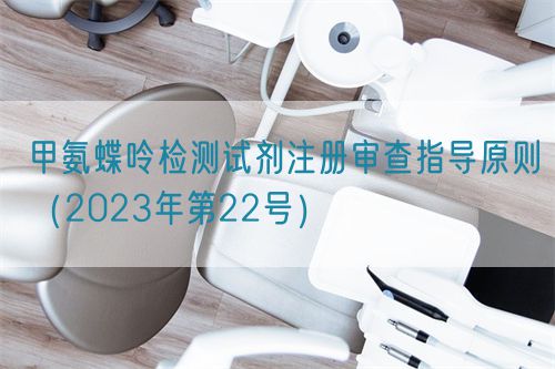 甲氨蝶呤檢測(cè)試劑注冊(cè)審查指導(dǎo)原則（2023年第22號(hào)）(圖1)