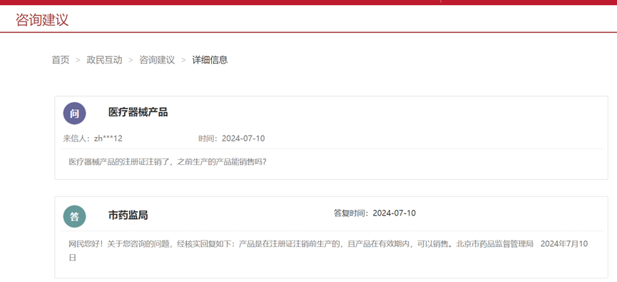 醫(yī)療器械注冊證注銷后，之前生產(chǎn)的產(chǎn)品能銷售嗎(圖1)