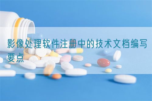 影像處理軟件注冊(cè)中的技術(shù)文檔編寫(xiě)要點(diǎn)(圖1)