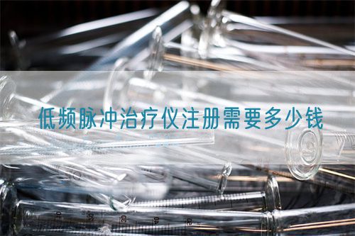 低頻脈沖治療儀注冊需要多少錢(圖1)