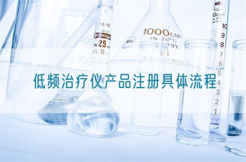 低頻治療儀產品注冊具體流程(圖1)