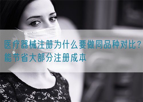 醫(yī)療器械注冊(cè)為什么要做同品種對(duì)比？能節(jié)省大部分注冊(cè)成本(圖1)